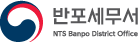 반포세무서